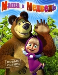 Мультфильм Маша и Медведь