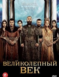 Сериал Великолепный век 3 сезон