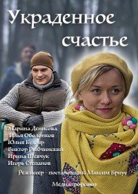 Сериал Украденное счастье 1 сезон