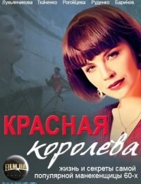 Сериал Красная королева / Красота по-советски