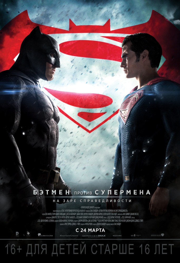 Фильм Бэтмен против Супермена: На заре справедливости
