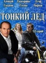 Сериал Тонкий лёд / Из-за любви 1 сезон