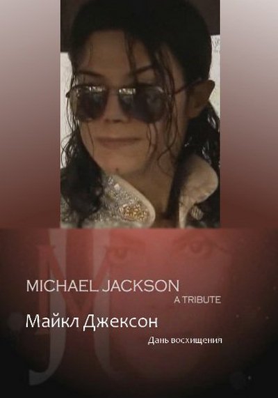 Майкл Джексон. Дань восхищения